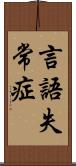 言語失常症 Scroll