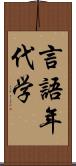 言語年代学 Scroll