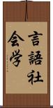 言語社会学 Scroll