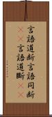 言語道断 Scroll