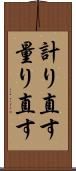 計り直す Scroll