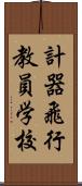 計器飛行教員学校 Scroll