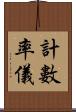 計數率儀 Scroll