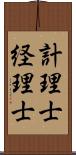 計理士;経理士 Scroll