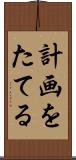 計画をたてる Scroll