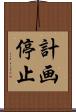 計画停止 Scroll