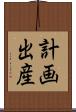 計画出産 Scroll