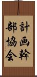 計画幹部協会 Scroll