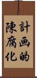 計画的陳腐化 Scroll