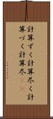 計算ずく Scroll