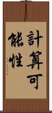 計算可能性 Scroll