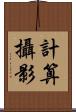 計算攝影 Scroll