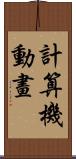計算機動畫 Scroll