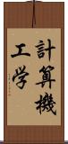 計算機工学 Scroll