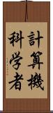 計算機科学者 Scroll