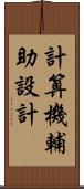 計算機輔助設計 Scroll