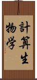 計算生物学 Scroll