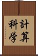 計算科学 Scroll