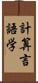 計算言語学 Scroll