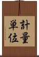 計量単位 Scroll