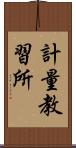 計量教習所 Scroll