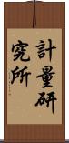 計量研究所 Scroll