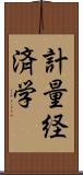 計量経済学 Scroll