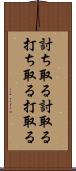 討ち取る Scroll
