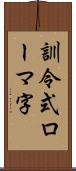 訓令式ローマ字 Scroll
