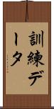 訓練データ Scroll