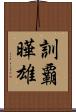 訓覇曄雄 Scroll