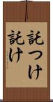 託つけ Scroll