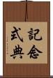 記念式典 Scroll
