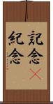 記念(P) Scroll