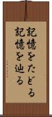 記憶をたどる Scroll