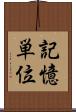 記憶単位 Scroll