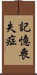 記憶喪失症 Scroll