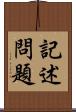 記述問題 Scroll