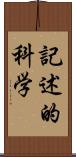 記述的科学 Scroll