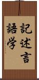 記述言語学 Scroll