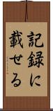 記録に載せる Scroll