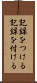 記録をつける Scroll