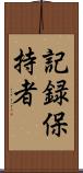 記録保持者 Scroll