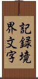 記録境界文字 Scroll