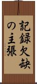 記録欠缺の主張 Scroll