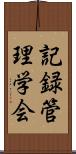 記録管理学会 Scroll