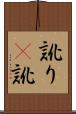 訛り(P) Scroll