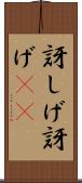 訝しげ Scroll