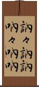 訥々 Scroll