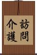 訪問介護 Scroll